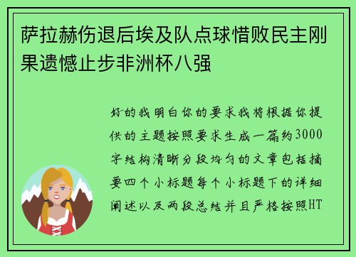 萨拉赫伤退后埃及队点球惜败民主刚果遗憾止步非洲杯八强 萨拉赫伤退后埃及队点球惜败民主刚果遗憾止步非洲杯八强
