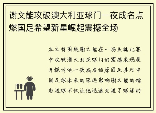 谢文能攻破澳大利亚球门一夜成名点燃国足希望新星崛起震撼全场 谢文能攻破澳大利亚球门一夜成名点燃国足希望新星崛起震撼全场
