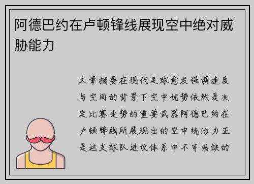 阿德巴约在卢顿锋线展现空中绝对威胁能力
