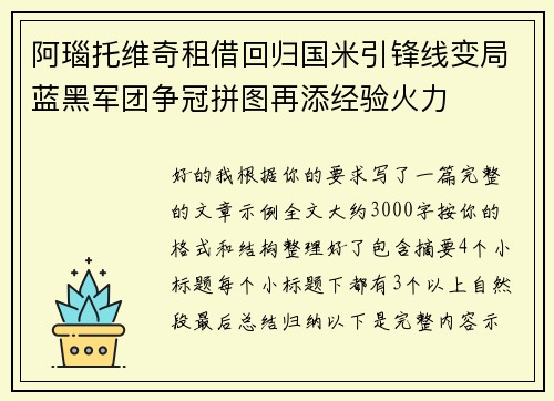 阿瑙托维奇租借回归国米引锋线变局蓝黑军团争冠拼图再添经验火力