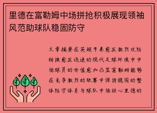 里德在富勒姆中场拼抢积极展现领袖风范助球队稳固防守
