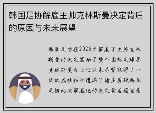 韩国足协解雇主帅克林斯曼决定背后的原因与未来展望 韩国足协解雇主帅克林斯曼决定背后的原因与未来展望