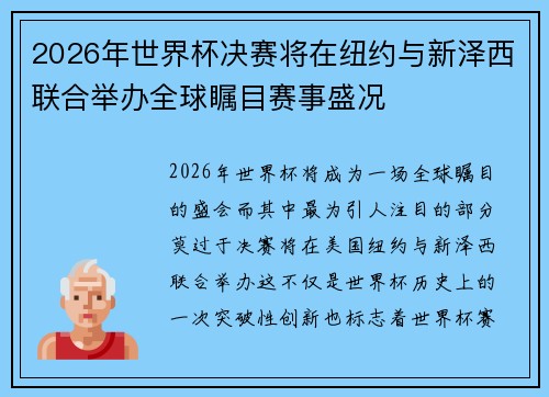 2026年世界杯决赛将在纽约与新泽西联合举办全球瞩目赛事盛况 2026年世界杯决赛将在纽约与新泽西联合举办全球瞩目赛事盛况