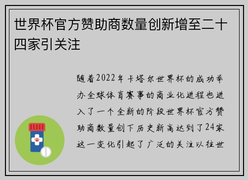 世界杯官方赞助商数量创新增至二十四家引关注