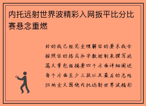 内托远射世界波精彩入网扳平比分比赛悬念重燃