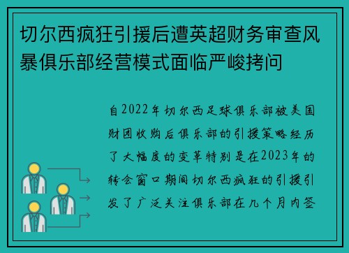 切尔西疯狂引援后遭英超财务审查风暴俱乐部经营模式面临严峻拷问