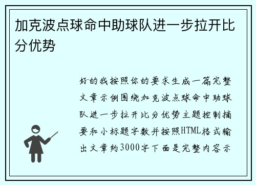 加克波点球命中助球队进一步拉开比分优势