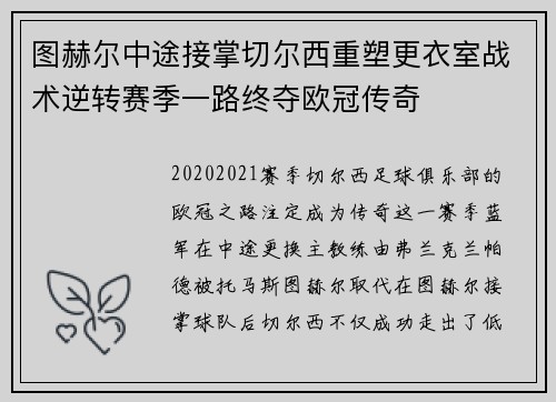 图赫尔中途接掌切尔西重塑更衣室战术逆转赛季一路终夺欧冠传奇