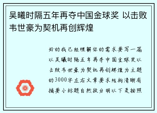 吴曦时隔五年再夺中国金球奖 以击败韦世豪为契机再创辉煌