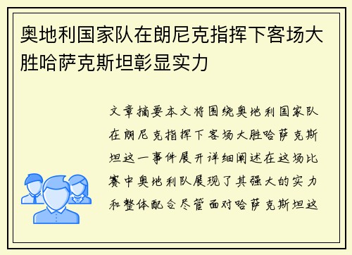 奥地利国家队在朗尼克指挥下客场大胜哈萨克斯坦彰显实力