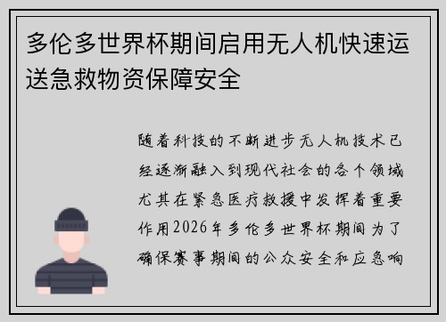 多伦多世界杯期间启用无人机快速运送急救物资保障安全 多伦多世界杯期间启用无人机快速运送急救物资保障安全