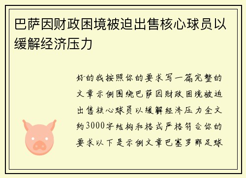 巴萨因财政困境被迫出售核心球员以缓解经济压力