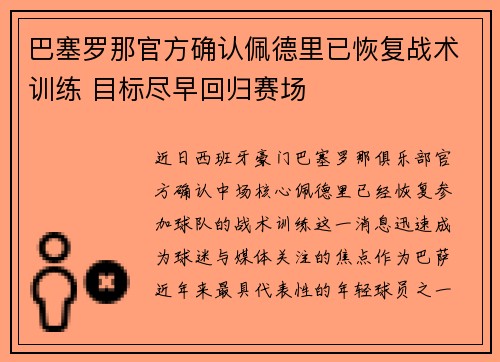 巴塞罗那官方确认佩德里已恢复战术训练 目标尽早回归赛场