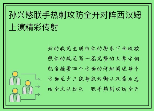 孙兴慜联手热刺攻防全开对阵西汉姆上演精彩传射 孙兴慜联手热刺攻防全开对阵西汉姆上演精彩传射