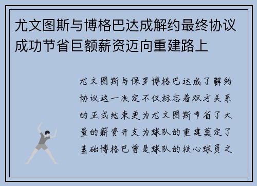 尤文图斯与博格巴达成解约最终协议成功节省巨额薪资迈向重建路上