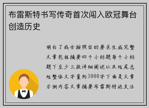 布雷斯特书写传奇首次闯入欧冠舞台创造历史