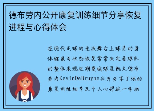 德布劳内公开康复训练细节分享恢复进程与心得体会