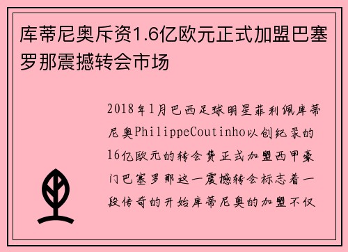 库蒂尼奥斥资1.6亿欧元正式加盟巴塞罗那震撼转会市场 库蒂尼奥斥资1.6亿欧元正式加盟巴塞罗那震撼转会市场