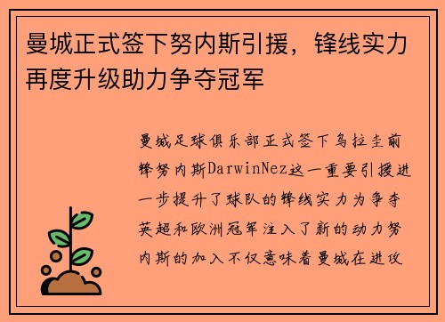 曼城正式签下努内斯引援，锋线实力再度升级助力争夺冠军