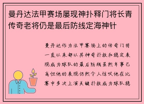 曼丹达法甲赛场屡现神扑释门将长青传奇老将仍是最后防线定海神针 曼丹达法甲赛场屡现神扑释门将长青传奇老将仍是最后防线定海神针