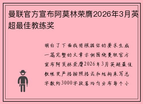 曼联官方宣布阿莫林荣膺2026年3月英超最佳教练奖 曼联官方宣布阿莫林荣膺2026年3月英超最佳教练奖