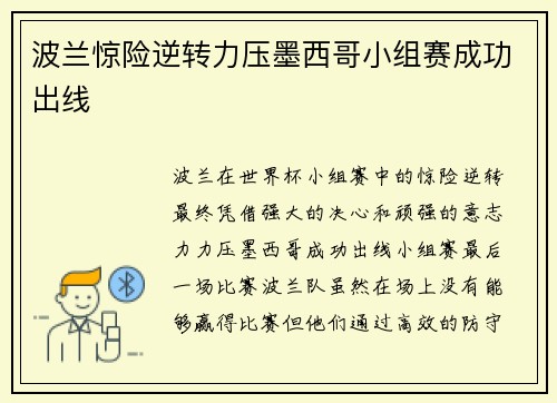 波兰惊险逆转力压墨西哥小组赛成功出线