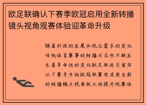 欧足联确认下赛季欧冠启用全新转播镜头视角观赛体验迎革命升级