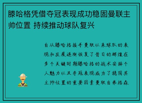 滕哈格凭借夺冠表现成功稳固曼联主帅位置 持续推动球队复兴