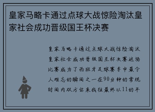 皇家马略卡通过点球大战惊险淘汰皇家社会成功晋级国王杯决赛