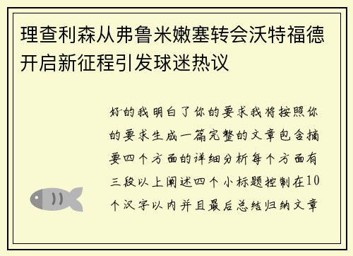 理查利森从弗鲁米嫩塞转会沃特福德开启新征程引发球迷热议