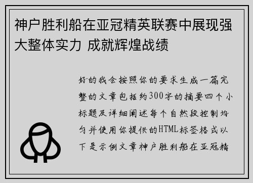 神户胜利船在亚冠精英联赛中展现强大整体实力 成就辉煌战绩