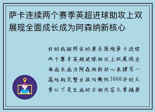 萨卡连续两个赛季英超进球助攻上双展现全面成长成为阿森纳新核心