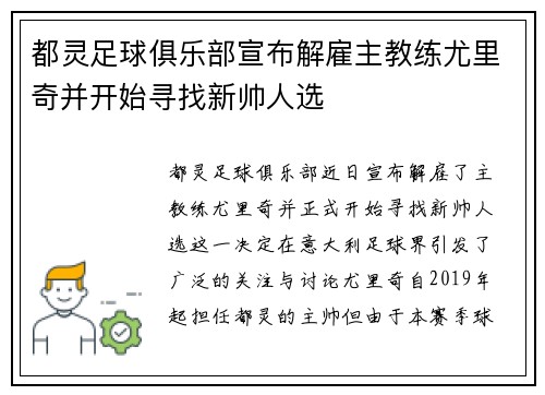 都灵足球俱乐部宣布解雇主教练尤里奇并开始寻找新帅人选