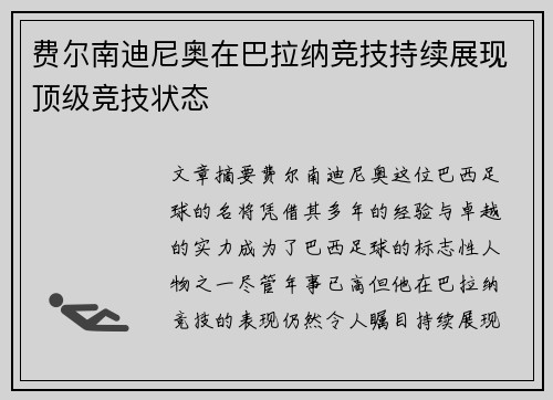 费尔南迪尼奥在巴拉纳竞技持续展现顶级竞技状态