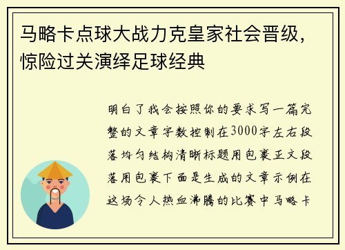 马略卡点球大战力克皇家社会晋级，惊险过关演绎足球经典
