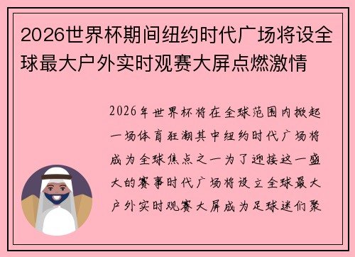 2026世界杯期间纽约时代广场将设全球最大户外实时观赛大屏点燃激情