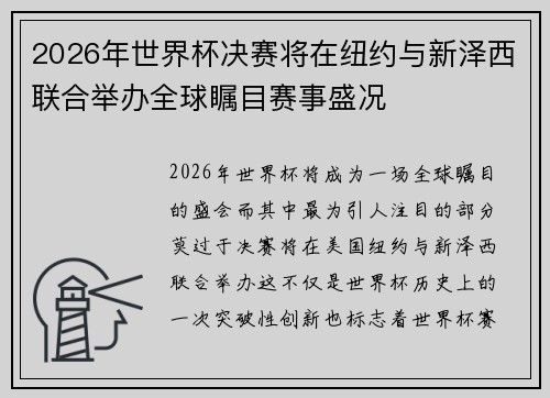 2026年世界杯决赛将在纽约与新泽西联合举办全球瞩目赛事盛况