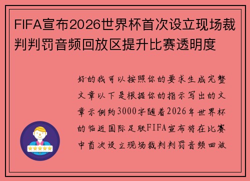 FIFA宣布2026世界杯首次设立现场裁判判罚音频回放区提升比赛透明度