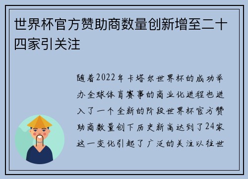 世界杯官方赞助商数量创新增至二十四家引关注