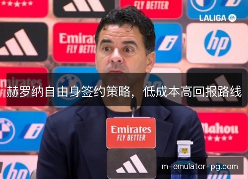 赫罗纳自由身签约策略，低成本高回报路线